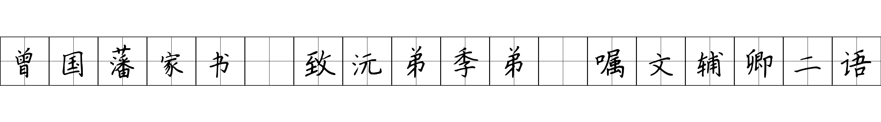 曾国藩家书 致沅弟季弟·嘱文辅卿二语